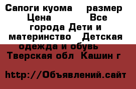  Сапоги куома 29 размер › Цена ­ 1 700 - Все города Дети и материнство » Детская одежда и обувь   . Тверская обл.,Кашин г.
